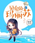见鬼的玛丽苏