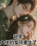 甜宠！大佬的女孩重生了