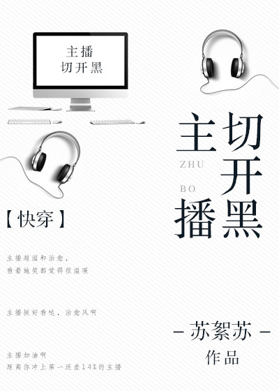 主播切开黑快穿52书库