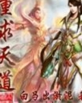 重求天道