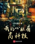 我的心脏有高科技