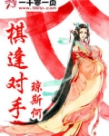 棋逢对手
