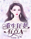 重生狂妻有点A