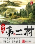全球第一村