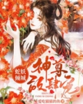 蛇妖倾城：神尊放肆宠