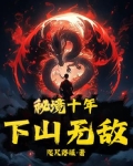 秘境十年，下山无敌