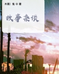 故事杂谈