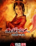 西汉女人