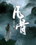 凡骨