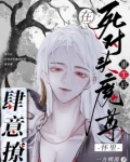 重生后,在死对头魔尊怀里肆意撩