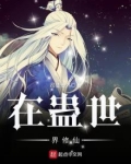 在蛊世界修仙