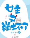 女主又崩坏了