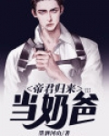 帝君归来当奶爸