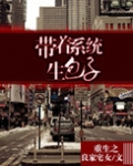 重生之带着系统生包子