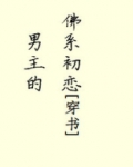 男主的佛系初恋[穿书]