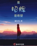 是昭辉是希望