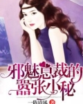 邪魅总裁的嚣张小秘