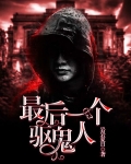最后一个驱鬼人