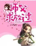 师父求放过