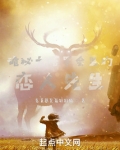 诡秘之塔罗会里的恋人先生