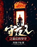守夜人之最后的坚守