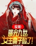 反派：曝光九世，女主鼻子酸了！