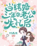 当结婚三年的老公失忆后