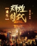 重生辉煌时代