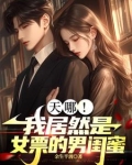 天哪,我居然是女票的男闺蜜