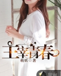 主宰青春