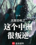 无限恐怖之这个中洲很叛逆