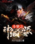 斗罗之神级反派
