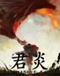 君炎