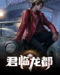 君临天下龙的图片