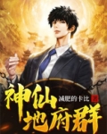 神仙地府群