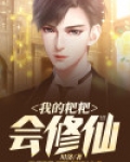 我的粑粑会修仙