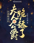 沉迷炼金后,夫人被公爵免费阅读