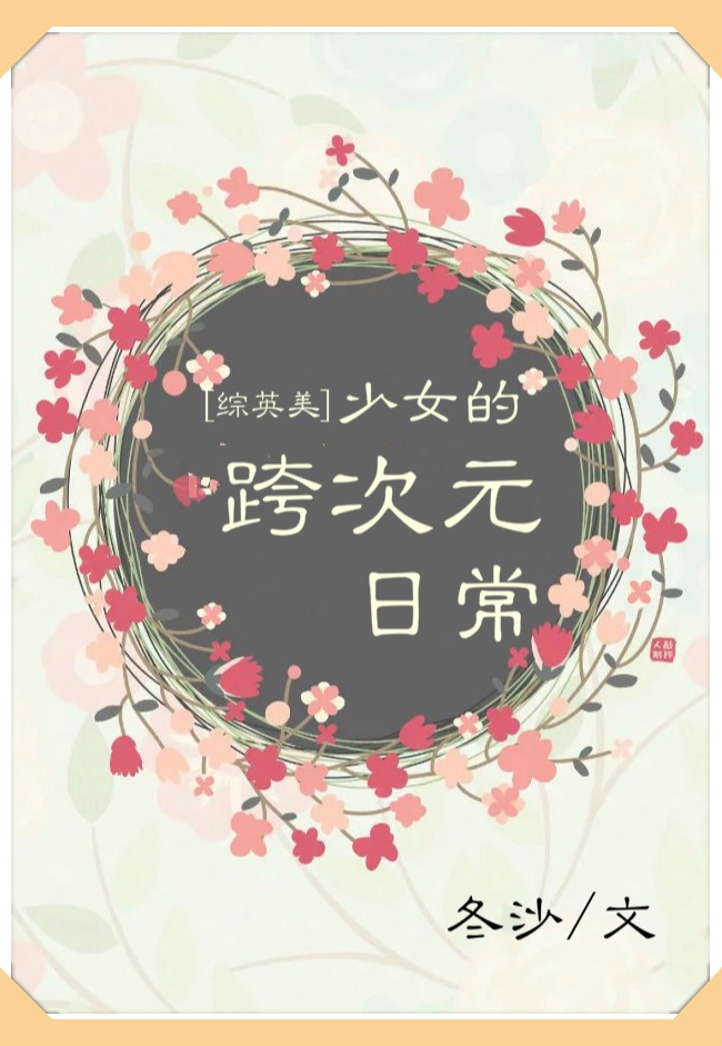 【综英美】少女的跨次元日常