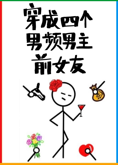 穿成四个男频男主前女友 大梦当觉笔趣阁