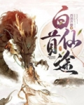 白首仙途