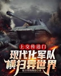 上交传送门，现代化军队横扫异世界