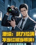 港综:武力拉满,不当红棍当导演