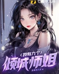 我有九个倾城师姐