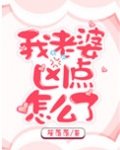 我老婆凶点怎么了