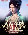 人在斗破写日记，云韵坏掉了！