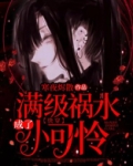 【快穿】满级祸水成了小可怜