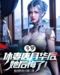 斗罗：休妻唐月华后，她后悔了！