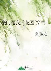 豪门是我后花园[穿书]下载