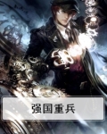 强国重兵