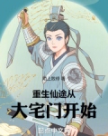 重生仙途从大宅门开始